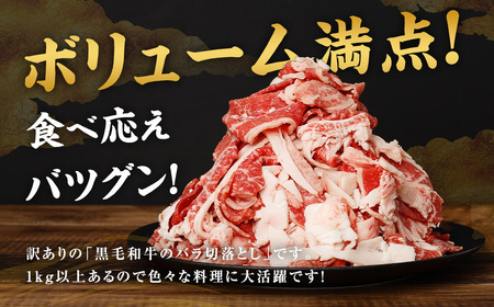 【訳あり】【数量限定】 黒毛和牛 バラ 切落し 約1.3kg（650g×2パック）