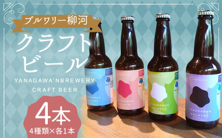 ブルワリー柳河クラフトビール4種／4本セット クラフトビール ビール びーる 晩酌 家飲み 宅飲み お酒 酒 330ml 計4本 福岡県 柳川市
