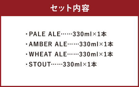 ブルワリー柳河クラフトビール4種／4本セット クラフトビール ビール びーる 晩酌 家飲み 宅飲み お酒 酒 330ml 計4本 福岡県 柳川市