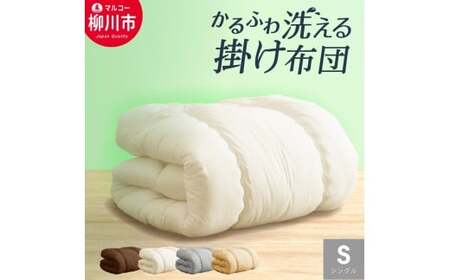 合繊 洗える かるふわ 合掛け布団 シングル （アイボリー・ベージュ・ブラウン・オリーブグレー） 布団 ふとん 掛ふとん シングル 薄い 軽い 保温力 暖かい