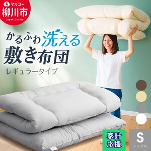 合繊 洗える かるふわ 敷き布団 固綿なし シングル （ アイボリー ベージュ ブラウン グレー） 布団 ふとん 敷布団 軽い ふかふか やわらか