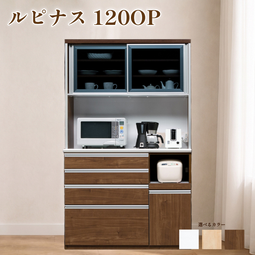 食器棚 ルピナス 120OP【白木目・ウォールナット・メープル】 幅120cm ダイニングボード 完成品 キッチン収納 スリム キッチンボード