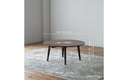 ウォルナット材のラウンドローテーブル 選べるサイズ【3サイズ 70cm/80cm/90cm】 ローテーブル 家具 リビング 丸 丸型 ラウンド テーブル 机 福岡県 柳川市