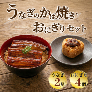 こだわり親父のうなぎのかば焼き・うなぎおにぎりセット 鰻 蒲焼き おにぎり \t