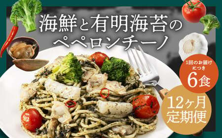 【12ヶ月定期便】 海鮮と有明海苔のペペロンチーノ 【280g×6食入】 計72食 12回定期便 ペペロンチーノ パスタ 海鮮 アカイカ アサリ 有明海苔 海苔 麺 冷凍食品 冷食 定期便 九州 福岡県 柳川市 冷凍