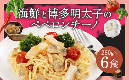 海鮮と博多明太子のペペロンチーノ 【280g×6食入】 6食 ペペロンチーノ パスタ 海鮮 アカイカ アサリ 博多明太子 明太子 魚卵 麺 冷凍食品 冷食 九州 福岡県 柳川市 冷凍