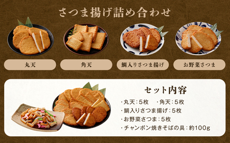 さつま揚げ 4種 計約800g （各1パック × 4種） ＆ 「チャンポン焼きそばの具 （100g）」 の バラエティセット ／ レシピ付き 蒲鉾 かまぼこ 練り物 具 具材 ちゃんぽん チャンポン 焼きそば 訳あり 加工品 料理 セット 冷蔵 九州 福岡県 柳川市