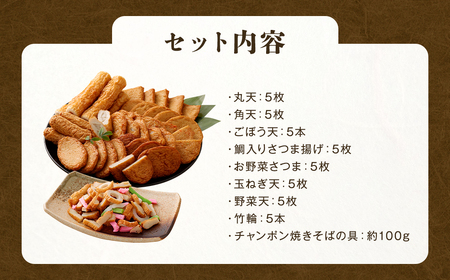 さつま揚げ 8種 計約2kg （各1パック × 8種） ＆ 「チャンポン焼きそばの具 （100g）」 の バラエティセット ／ レシピ付き 蒲鉾 かまぼこ 練り物 具 具材 ちゃんぽん チャンポン 焼きそば 訳あり 加工品 料理 セット 冷蔵 九州 福岡県 柳川市