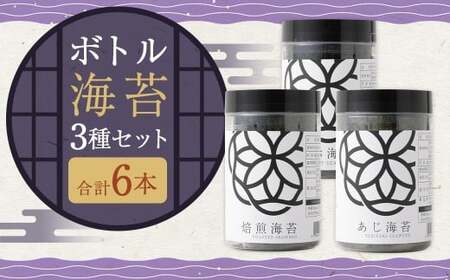 ボトル海苔3種 計6本セット (焼き海苔・あじ海苔・しお海苔 8切×40枚×各2本) 有明海産 初摘み 有明 高級海苔