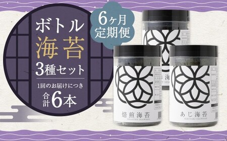 【6ヶ月定期便】 ボトル海苔3種 6本セット (焼き海苔・あじ海苔・しお海苔 8切×40枚×各2本) 有明海産 初摘み 有明 高級海苔