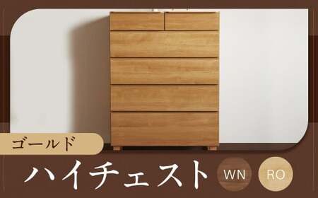 ゴールド 90-5 ハイチェスト WN／RO （90cm × 46cm × 125cm）  ウォルナット レッドオーク チェスト ラック 大容量 家具 棚 収納 収納棚 シンプル インテリア 福岡県 柳川市