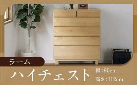 ラーム 90-5 ハイチェスト （90cm × 44.5cm × 112cm） チェスト ラック 大容量 家具 棚 収納 収納棚 シンプル インテリア 福岡県 柳川市 常温