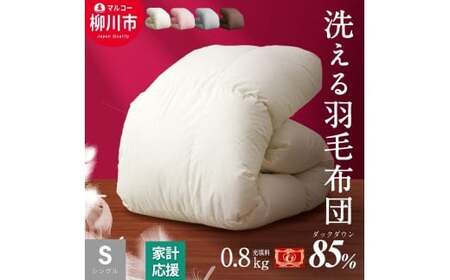 〈選べるカラー〉 洗える 羽毛布団 合掛けふとん シングル ホワイトダックダウン 85% 充填 0.8kg 軽い 軽量 （150cm x 210cm） （アイボリー ／ グレー ／ ブラウン ／ ピンク） 布団 ふとん 掛け布団