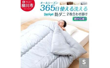 【オールシーズン対応】洗える 2枚 合わせ掛け布団 シングル 防ダニ 抗菌 通年 省スペース 来客 春 夏 秋 冬 （150cm x 210cm） （ アイボリー ／ オリーブグレー ／ ベージュ ／ ブラウン ） 布団 ふとん 10,500円