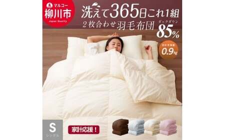 【オールシーズン対応】 〈選べるカラー〉 洗える 2枚合わせ 羽毛布団 シングル ホワイトダックダウン 85% （06+03） （150cm x 210cm） （ アイボリー ／ オリーブグレー ／ ベージュ ／ ブラウン） 布団 ふとん 洗濯可