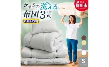 〈選べるカラー〉 洗える かるふわ 布団セット 3点 （掛け布団 （150cm × 210cm） ／ 敷布団 （100cm × 210cm） ／ まくら （43cm × 63cm） ） シングル 固綿なし 軽量 かるい （ アイボリー ／ オリーブグレー ／ ベージュ ／ ブラウン ） 布団 ふとん フトン ふとんセット