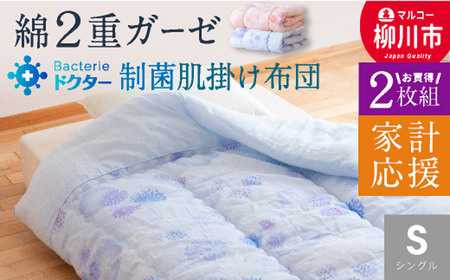 〈選べるカラー〉家計応援 日本製 夏用 肌掛け 布団 シングル 2枚組 140×190cm 綿100％ 二重ガーゼ 軽い 1.0kg ふとん 10,500円