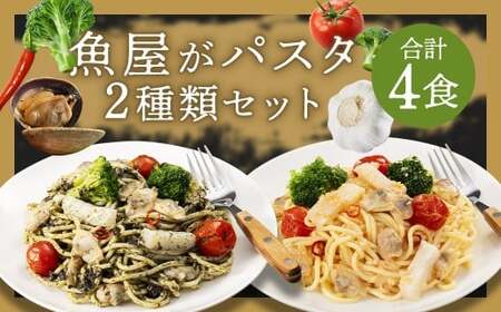 魚屋がパスタ 4食 セット （ 280g × 2種類 各2食 ） 海鮮と有明海苔の ペペロンチーノ 海鮮と博多明太子 の ペペロンチーノ パスタ 海苔 明太子 めんたいこ 麺 冷凍 福岡県 柳川市