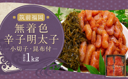 無着色 辛子 明太子 （小切子 約220g）、 昆布 （約30g）付 計約1kg ( 約250g×4袋 ) 辛子明太子 明太 明太子 昆布付 冷凍 福岡県 柳川市