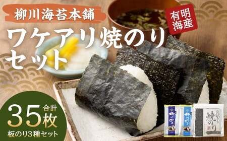 柳川海苔本舗ワケアリ焼のりセット【合計35枚】 焼海苔 塩海苔 味付海苔 訳あり ワケアリ 海苔 のり