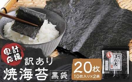 【家計応援】【ワケアリ】焼海苔 黒袋20枚(10枚入り×2袋)焼海苔 のり 訳あり ワケアリ おにぎり 海苔