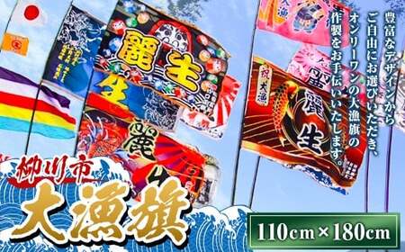 大漁旗 （110cm×180cm） 旗 はた ハタ 祝い旗 大漁祈願 安全祈願 進水祝 誕生祝旗 商売繁盛