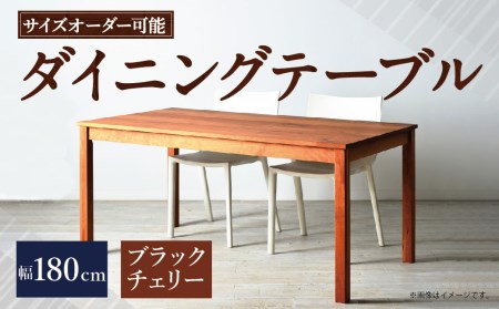 【 受注生産 】<サイズオーダー可能> 幅180 ダイニングテーブル / NO.1シリーズ ブラックチェリー