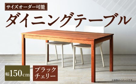 【受注生産】<サイズオーダー可能> 幅150 ダイニングテーブル / NO.1シリーズ ブラックチェリー