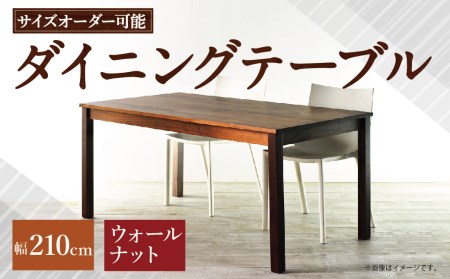 【 受注生産 】<サイズオーダー可能> 幅210 ダイニングテーブル / NO.1シリーズ ウォールナット