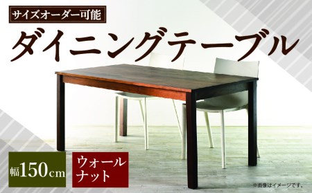 【 受注生産 】<サイズオーダー可能> 幅150 ダイニングテーブル / NO.1シリーズ ウォールナット