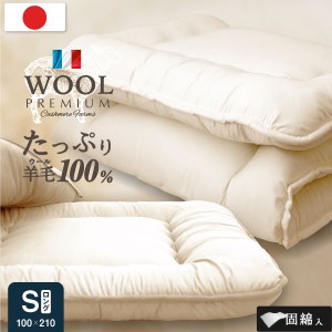 羊毛（ウール）100% 敷布団 シングルロング 100cm×210cm
