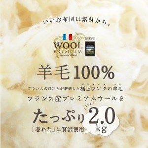 羊毛（ウール）100% 敷布団 セミダブルロング 120cm×210cm