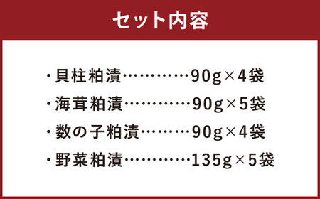 観光動画付き 1.8kg超え!4色粕漬 詰合せ(18袋)貝柱 海茸 数の子 野菜 粕漬