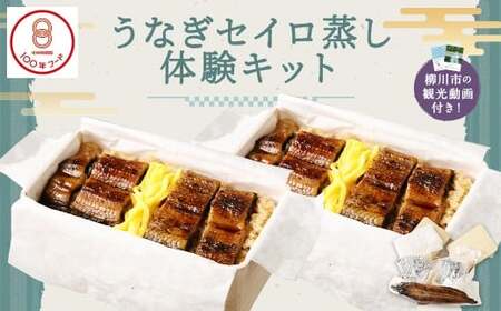 【文化庁｢100年フード｣認定品】 〈 観光動画付き 〉 うなぎせいろ蒸し 体験キット 