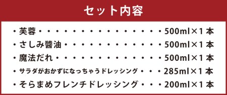 森山醸造 醤油 ･ ドレッシング セット 芙蓉 さしみ醤油 フレンチドレッシング