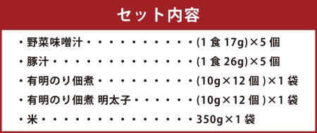 柳川の日常セット ( 即席みそ汁 ･ 有明のり 佃煮 ･ ひのひかり (米) セット ）野菜 味噌汁 豚汁 米