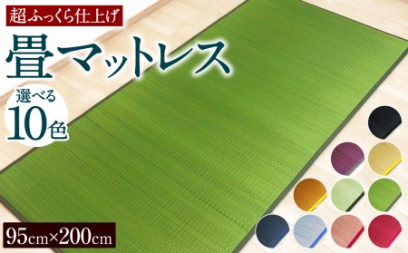 畳 マットレス 95cm×200cm 超ふっくら仕上げ 選べる10色 い草 寝具