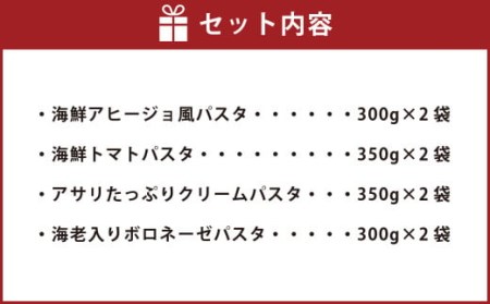 冷凍 海鮮パスタセット 8食セット(4種類×2食) クリームパスタ ボロネーゼ アヒージョ風 トマトパスタ