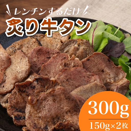 レンジでチン！ 炙り 「牛タン」 150g×2枚 (調理すみ) 計300g