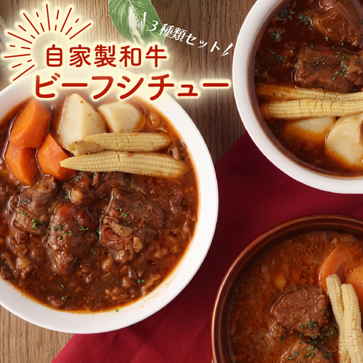 自家製 和牛ビーフシチュー 3種類 各220g 冷凍 ほほ肉 牛タン サイコロステーキ