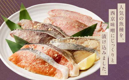 観光動画付き 漬魚セット 西京漬 12切れ 4種類×各3袋
