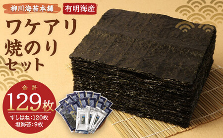 柳川海苔本舗 ワケアリ 焼のり セット【合計129枚】 海苔 焼海苔 のり 板のり 塩のり 訳あり