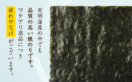 柳川海苔本舗 ワケアリ 焼のり セット【合計129枚】 海苔 焼海苔 のり 板のり 塩のり 訳あり