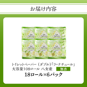★年内お届け★【トイレットペーパー】ラ・ナチュール18ロール×6パック 大容量108ロール 八女産 年内配送 年内お届け 2025年 年末 年内発送 ポピー製紙 162-001