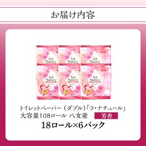 ★年内お届け★【トイレットペーパー】ラ・ナチュールピンク18ロール×6パック 大容量108ロール 八女産 年内配送 年内お届け 2025年 年末 年内発送 ポピー製紙 162-002