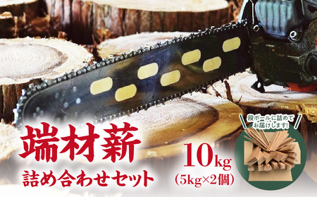 端材薪 詰め合わせセット 10kg（5kg×2個）133-001
