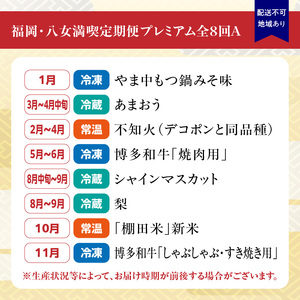 福岡・八女満喫定期便プレミアム全8回A＜配送不可：北海道・沖縄・離島＞ 072-T081 	