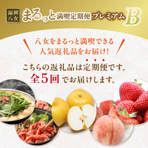 福岡・八女まるっと満喫定期便プレミアム全5回B＜配送不可：北海道・沖縄・離島＞ 072-T085