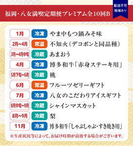 福岡・八女満喫定期便プレミアム全10回B〈配送不可：北海道・沖縄・離島〉 072-T088