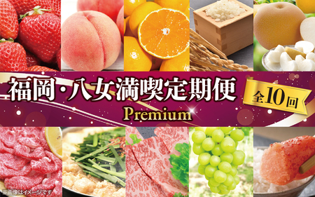 福岡・八女満喫定期便プレミアム全10回E＜配送不可：北海道・沖縄・離島＞ 肉 フルーツ 果物 グルメ 食べ物 旬の味覚 いちご あまおう 桃 シャインマスカット 梨  みかん 米 もつ鍋 特産品 辛子明太子 博多和牛 八女 福岡 定期便 072-T091